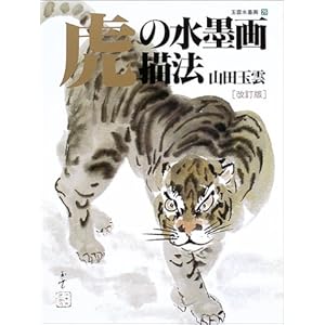虎の水墨画描法 (玉雲水墨画) 虎の水墨画描法 (玉雲水墨画)