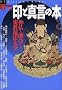 ��Ɛ^���̖{�\�_���ƗZ�����閧����@��S (New sight mook�\Books esoterica)