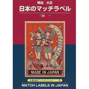 Amazon.co.jp： 明治・大正 日本のマッチラベル (京都書院アーツ ...