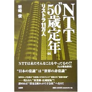 NTT“50歳定年”リストラ11万人 NTT“50歳定年”リストラ11万人