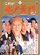���ꂪ���ˉ��傾!�\�e���r����34�N�̐l�C�����ԑg������������ (Hinode fine mook (94))