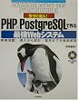 ����������!PHP�~PostgreSQL�ō��ŋ�Web�V�X�e�� (Advanced Server�]side programming�V���[�Y)
