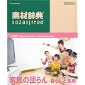 �f�ގ��T Vol.231<�Ƒ��̒c���-��炵�ƐH���>