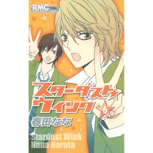 スターダスト・ウインク 6 (りぼんマスコットコミックス)
