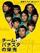 �`�[���E�o�`�X�^�̉h�� [DVD]