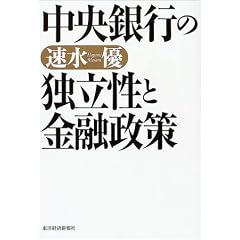 中央銀行の独立性と金融政策