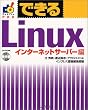 �ł���Linux �C���^�[�l�b�g�T�[�o�[�� (�ł���V���[�Y)