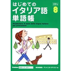 �͂��߂ẴC�^���A��P�꒠ (Gakken��b����w�Ԍ�w�V���[�Y)