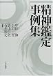 精神鑑定事例集