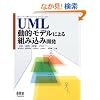 UML���I���f���ɂ��g�ݍ��݊J���\���́E�݌v�E�����E�e�X�g