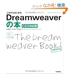 ���ꂩ��͂��߂� Dreamweaver�̖{ [CS3�Ή���] (�����őI�ׂ�p�\�R�����B�_)
