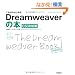 ���ꂩ��͂��߂� Dreamweaver�̖{ [CS3�Ή���] (�����őI�ׂ�p�\�R�����B�_)
