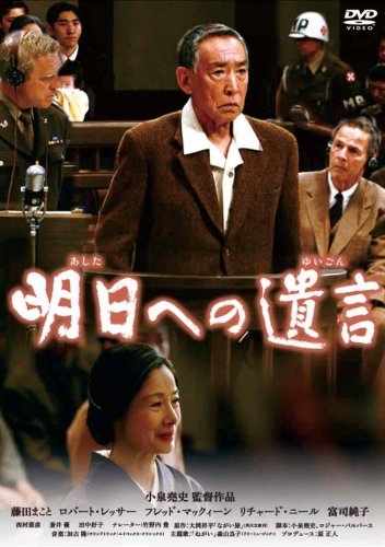  明日への遺言 特別版 [DVD]