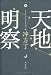 天地明察