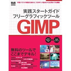 ���H�X�^�[�g�K�C�h �t���[�O���b�t�B�N�X�c�[�� GIMP (�C���v���X���b�N)