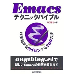 Emacs�e�N�j�b�N�o�C�u���@~��ƌ������J�C�[������200�̋Z~