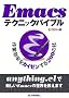 Emacs�e�N�j�b�N�o�C�u���@~��ƌ������J�C�[������200�̋Z~