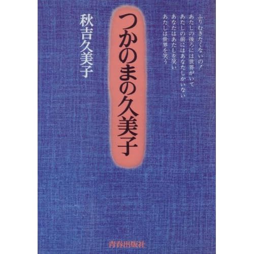秋吉久美子:つかのまの久美子 (1977年) [古書] (-)[画像]2017.12317.5727