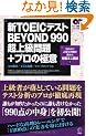�VTOEIC�e�X�gBEYOND990���㋉���+�v���̋Ɉ�