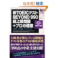 �VTOEIC�e�X�gBEYOND990���㋉���+�v���̋Ɉ�