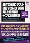 �VTOEIC�e�X�gBEYOND990���㋉���+�v���̋Ɉ�