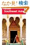 Frommer's Southeast Asia (Frommer's Complete Guides)