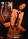��l�̊y�퐶�� �J�z���A�W�����x�̚n�� [DVD]