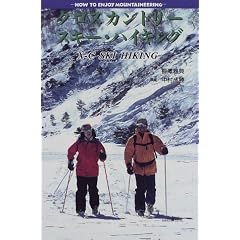 �N���X�J���g���[�X�L�[�E�n�C�L���O (HOW TO ENJOY MOUNTAINEERING)
