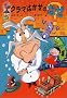 �N���}�͂����̂Ȃ� (�R���P�E�������듶�b)