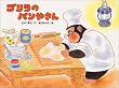 �S�����̃p���₳�� (���ǂ��̂��Ɍ���G�{)