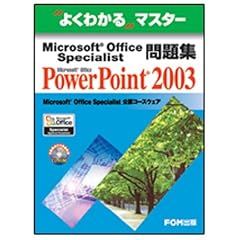 Microsoft Office Specialist���WMicrosoft Office PowerPoint 2003 (�悭�킩��}�X�^�[)