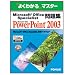 Microsoft Office Specialist���WMicrosoft Office PowerPoint 2003 (�悭�킩��}�X�^�[)