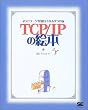 TCP/IP�̊G�{ �l�b�g���[�N���Ă������낢!