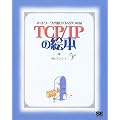 TCP/IP�̊G�{ �l�b�g���[�N���Ă������낢!
