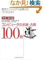 �����V�� �R���s���[�^�̖����E�ÓT100��