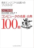 改訂新版 コンピュータの名著・古典100冊 (単行本（ソフトカバー）)