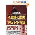 �s�v�c�̍��̃A���o�C�g�T�� (�u�k�Е���)