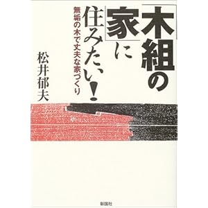 �u�ؑg�̉Ɓv�ɏZ�݂���!�\���C�̖؂ŏ�v�ȉƂÂ���  