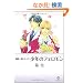 ���N�̃t�F������ �x�Y�~���V���[�Y1 (GUSH COMIC BUNKO �x�Y�~���V���[�Y 1)