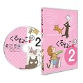 ����˂����V��2 �ʏ�Ł@ [DVD]