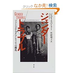 �W�F���_�[�E�g���u���\�t�F�~�j�Y���ƃA�C�f���e�B�e�B�̝���