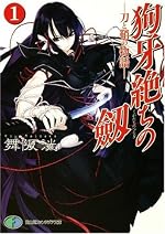 狗牙絶ちの劔１　―刀と鞘の物語―