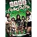 �E�ߖ����o�g�������C�A�� [DVD]