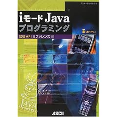 i���[�hJava�v���O���~���O �g��API���t�@�����X�� (Ascii books)