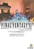 [Book]はせがわ みやび ファイナルファンタジーXI~アトルガンの娘たち3~ (ファミ通文庫)