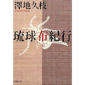 琉球布紀行