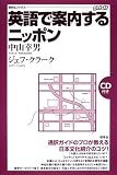 [Book]中山 幸男 英語で案内するニッポン (研究社ブックス)