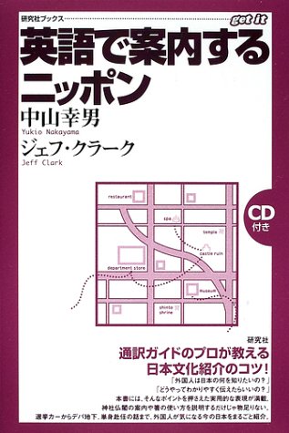  英語で案内するニッポン (研究社ブックス)