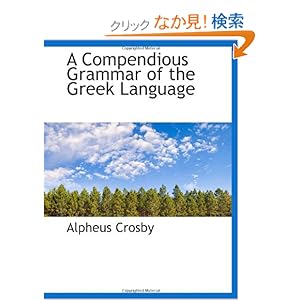 【クリックでお店のこの商品のページへ】A Compendious Grammar of the Greek Language: Alpheus Crosby: 洋書