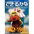 �m�b�|���񂪑I�񂾊��S�ۑ��� �ł��邩�� �x�X�g30�I(3)1982-1983�N�x�@�������Ⴓ�� [DVD]